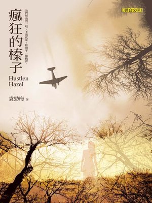 cover image of 瘋狂的榛子